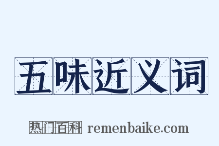 五味近义词是什么意思的图片